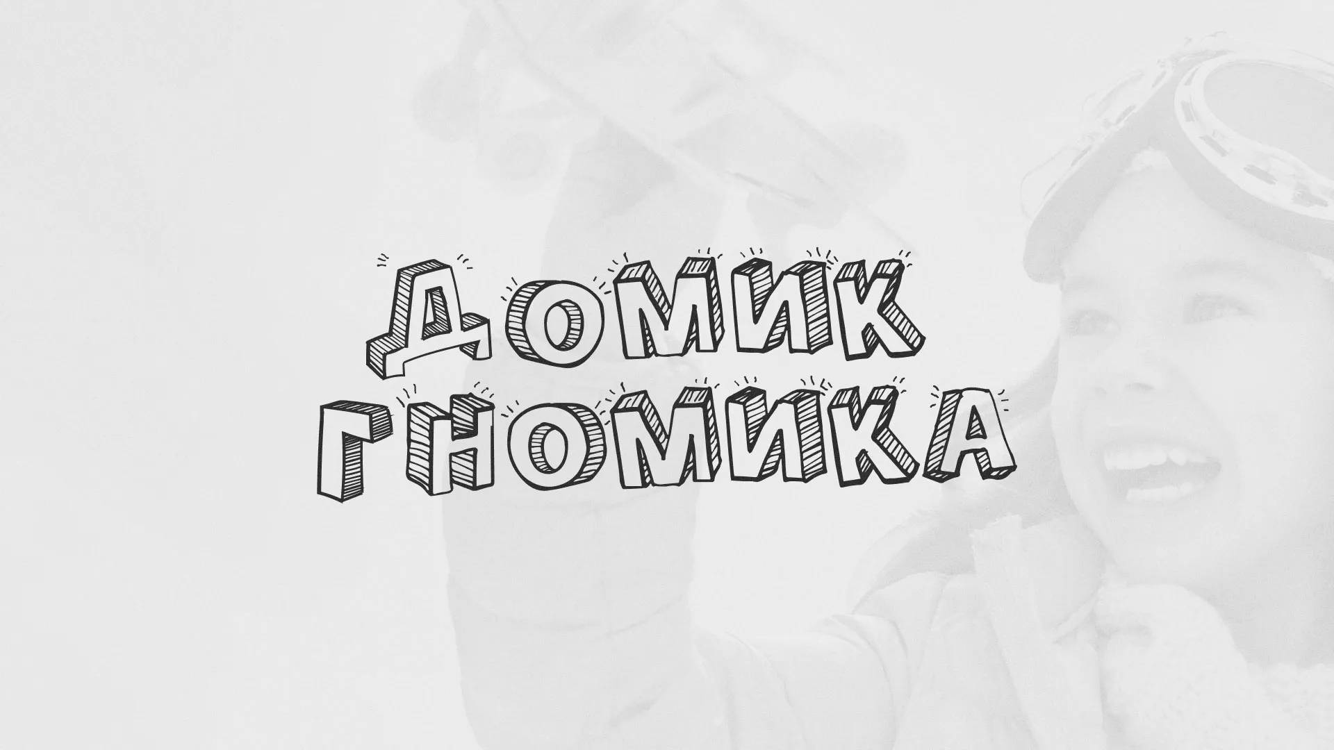 Разработка сайта детского активити-клуба «Домик гномика» в Пущино